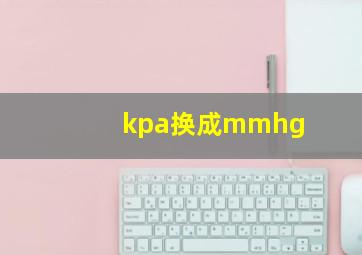 kpa换成mmhg