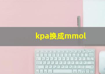 kpa换成mmol