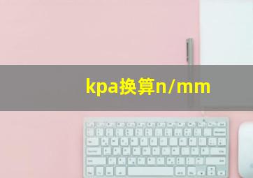 kpa换算n/mm