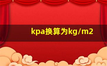 kpa换算为kg/m2