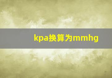 kpa换算为mmhg