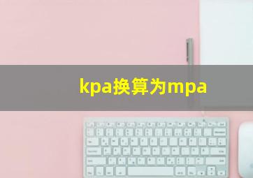 kpa换算为mpa