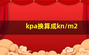 kpa换算成kn/m2