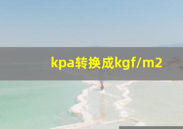 kpa转换成kgf/m2