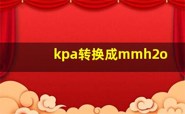 kpa转换成mmh2o