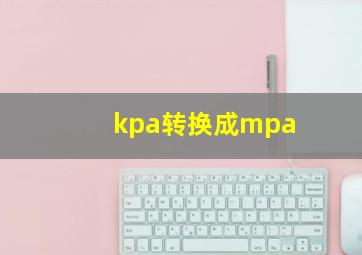 kpa转换成mpa