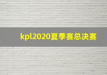 kpl2020夏季赛总决赛