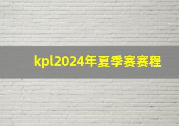 kpl2024年夏季赛赛程