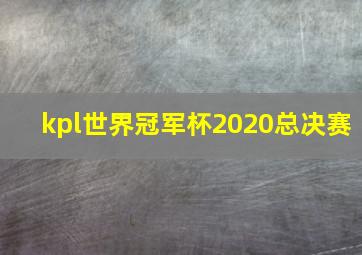 kpl世界冠军杯2020总决赛