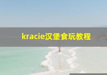 kracie汉堡食玩教程