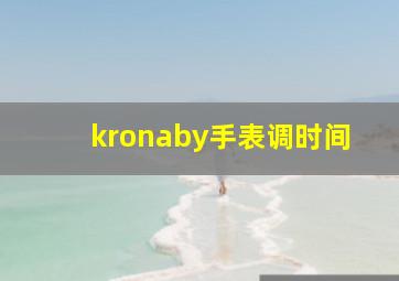 kronaby手表调时间