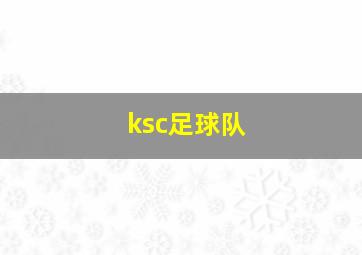 ksc足球队