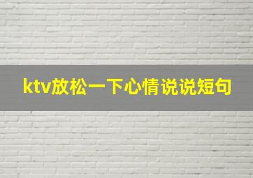 ktv放松一下心情说说短句