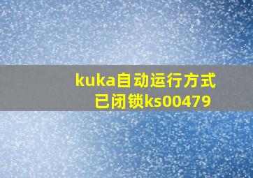 kuka自动运行方式已闭锁ks00479