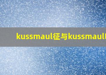 kussmaul征与kussmaul呼吸