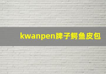 kwanpen牌子鳄鱼皮包