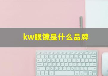 kw眼镜是什么品牌