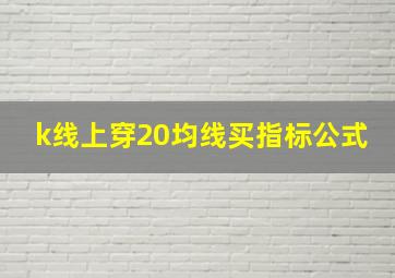 k线上穿20均线买指标公式