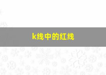 k线中的红线