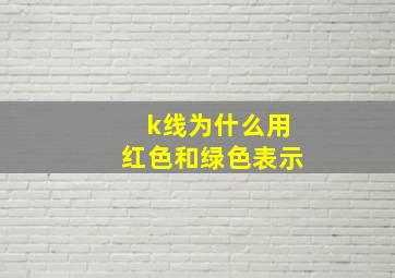 k线为什么用红色和绿色表示