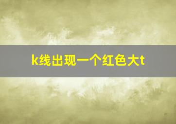 k线出现一个红色大t