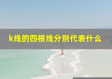 k线的四根线分别代表什么