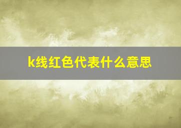 k线红色代表什么意思