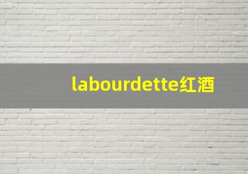 labourdette红酒