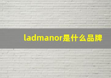 ladmanor是什么品牌