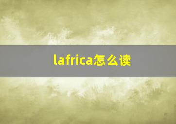 lafrica怎么读