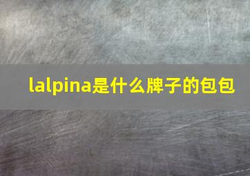 lalpina是什么牌子的包包