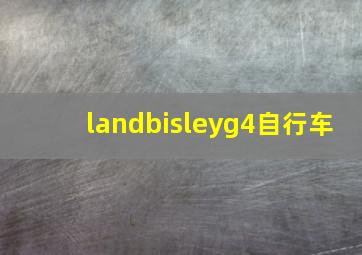 landbisleyg4自行车