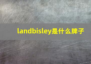 landbisley是什么牌子