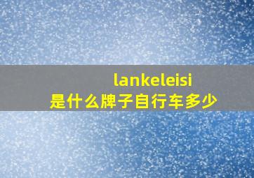 lankeleisi是什么牌子自行车多少