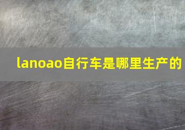 lanoao自行车是哪里生产的