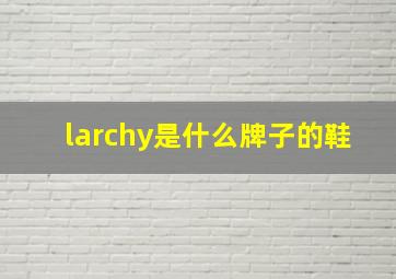 larchy是什么牌子的鞋