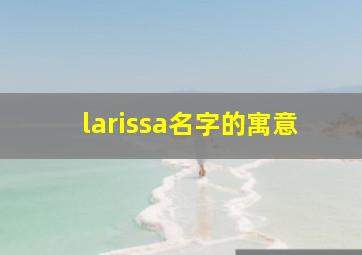 larissa名字的寓意