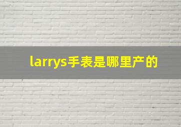 larrys手表是哪里产的