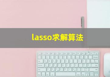 lasso求解算法