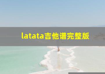 latata吉他谱完整版