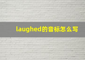 laughed的音标怎么写