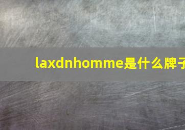 laxdnhomme是什么牌子