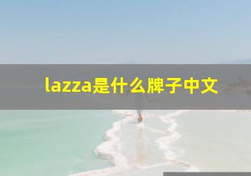 lazza是什么牌子中文