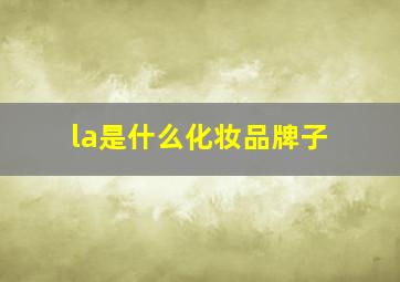 la是什么化妆品牌子