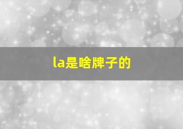 la是啥牌子的