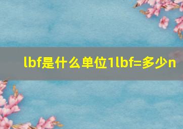 lbf是什么单位1lbf=多少n