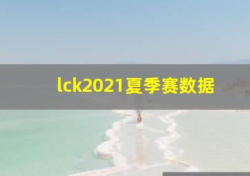 lck2021夏季赛数据