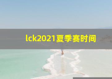 lck2021夏季赛时间