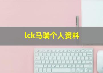 lck马瑞个人资料