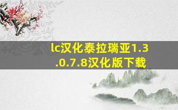 lc汉化泰拉瑞亚1.3.0.7.8汉化版下载